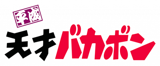 Heisei Tensai Bakabon (Japan) logo